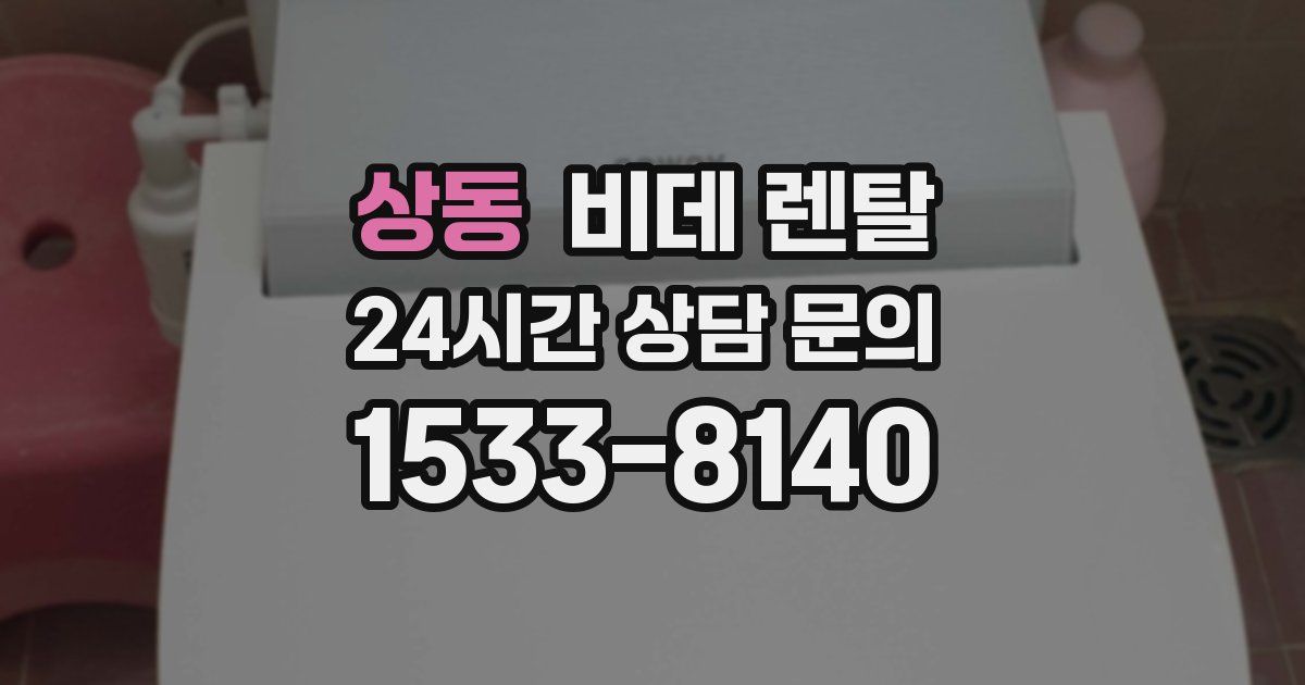상동 비데 렌탈