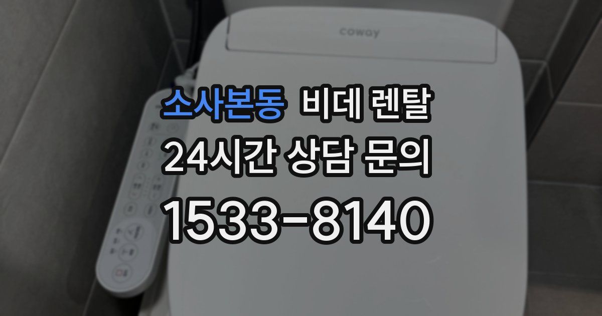 소사본동 비데 렌탈