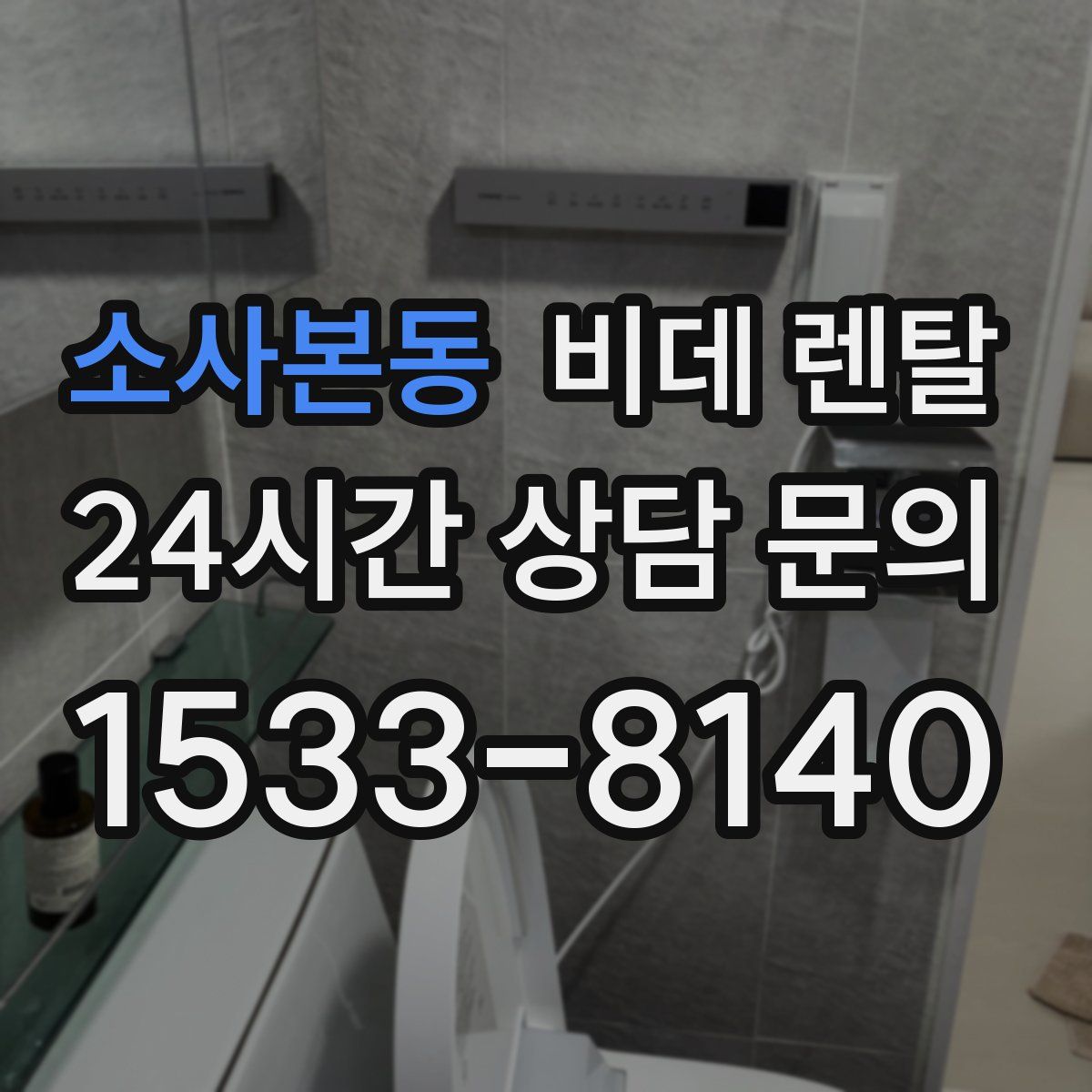 소사본동 비데 렌탈