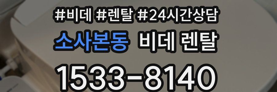 소사본동 비데 렌탈