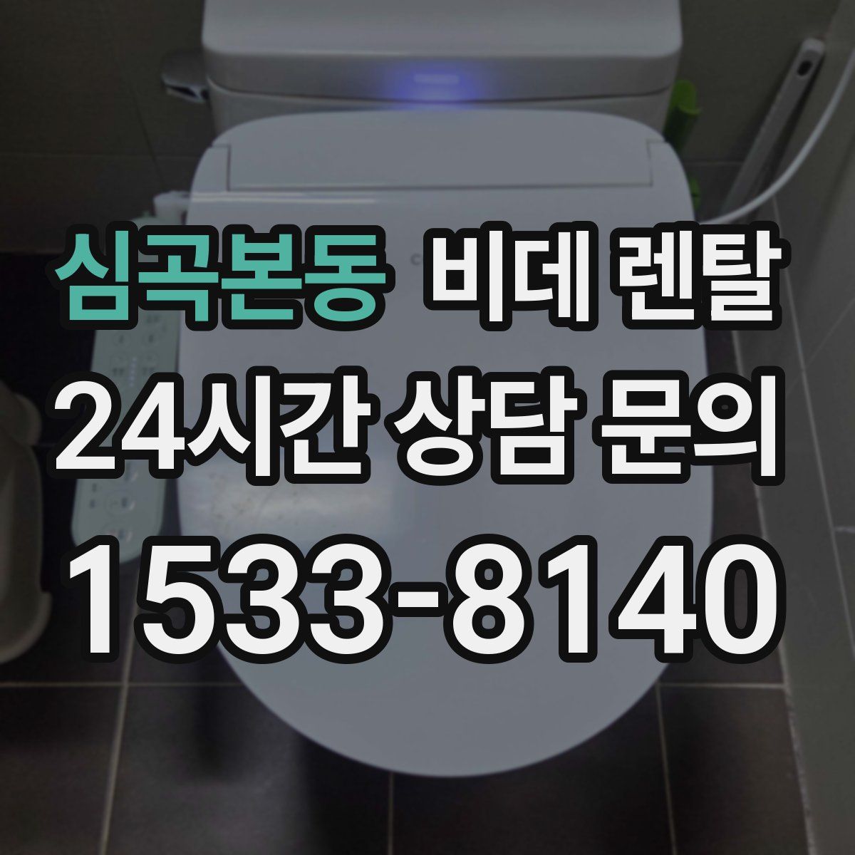 심곡본동 비데 렌탈