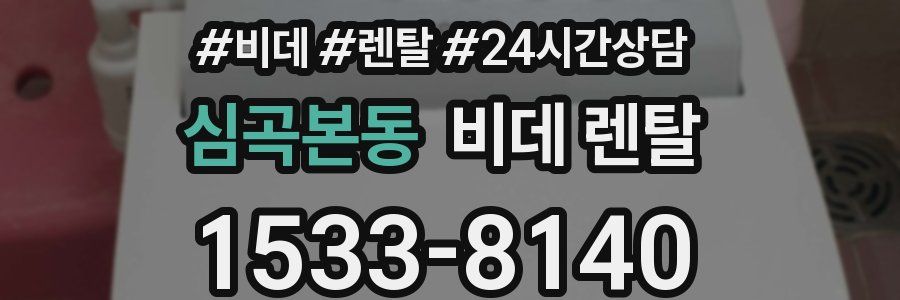 심곡본동 비데 렌탈