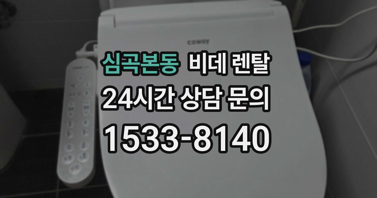 심곡본동 비데 렌탈