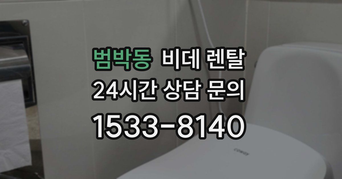 범박동 비데 렌탈