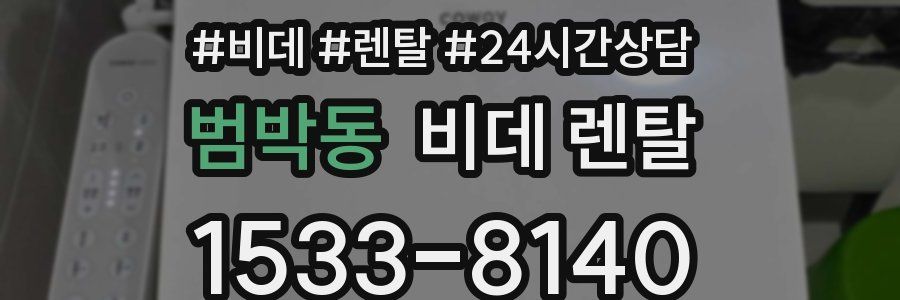 범박동 비데 렌탈