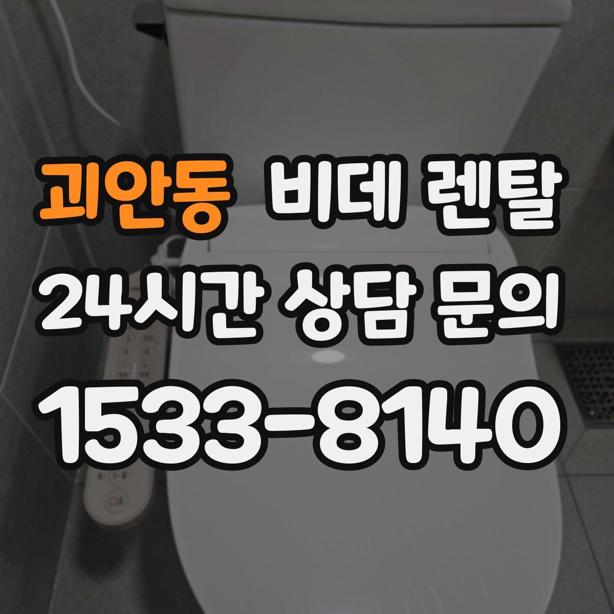 괴안동 비데 렌탈