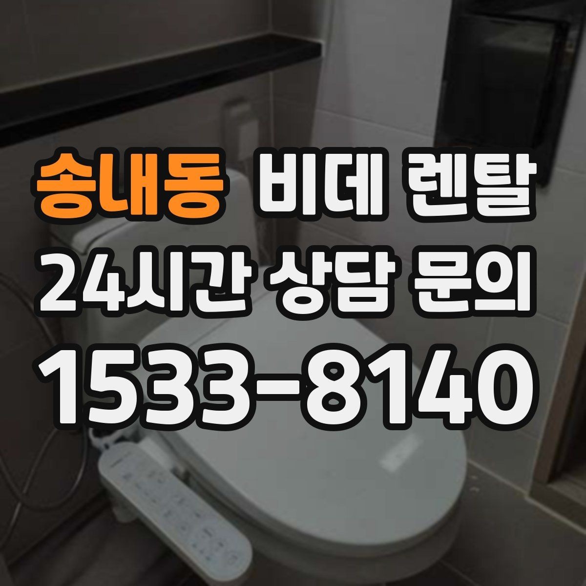 송내동 비데 렌탈 온도 조절 기능을 고를 때 볼 점