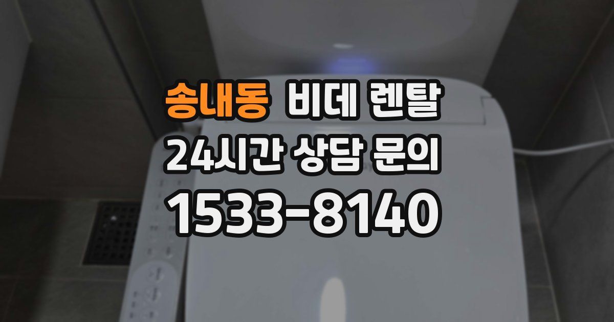 송내동 비데 렌탈