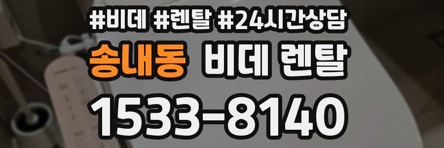 송내동 비데 렌탈