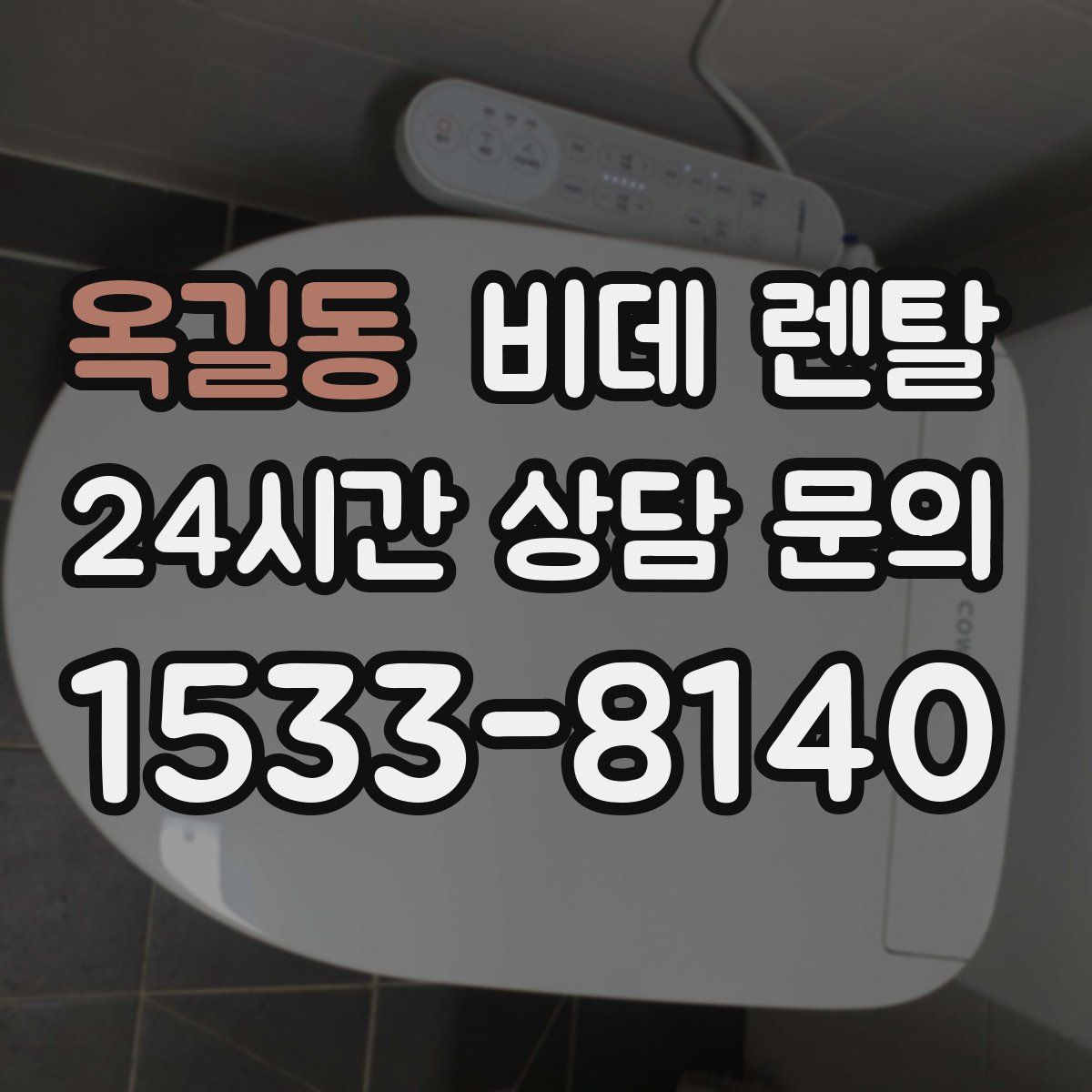 옥길동 비데 렌탈