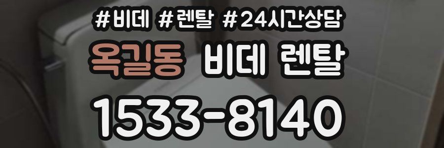 옥길동 비데 렌탈