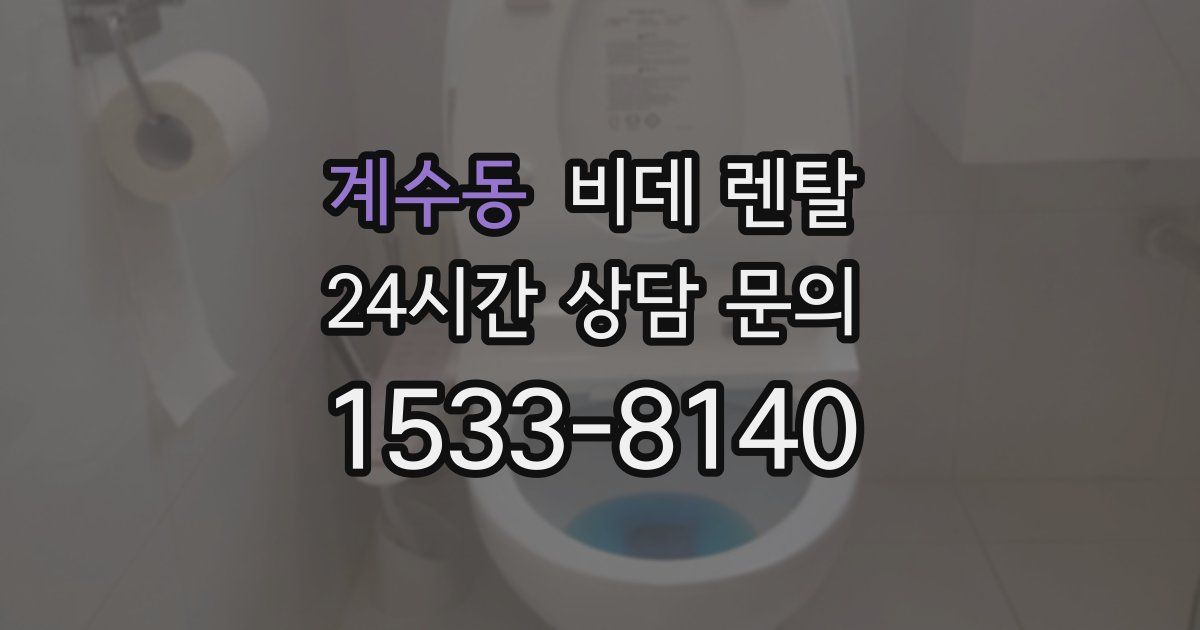 계수동 비데 렌탈