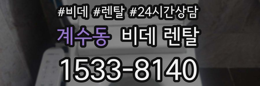 계수동 비데 렌탈