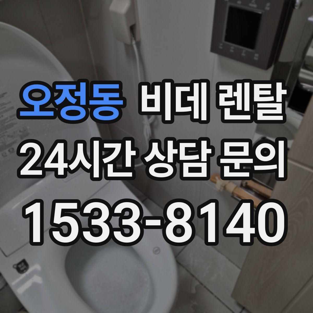 오정동 비데 렌탈