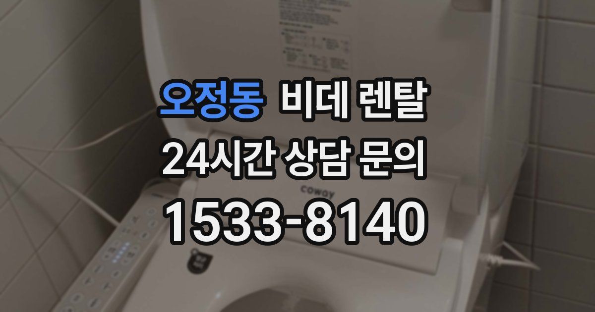 오정동 비데 렌탈