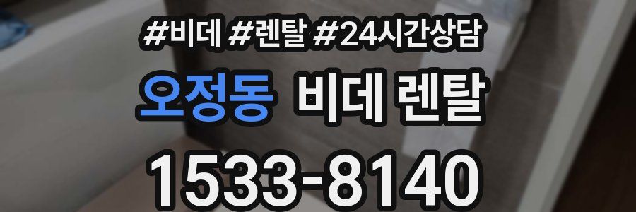 오정동 비데 렌탈
