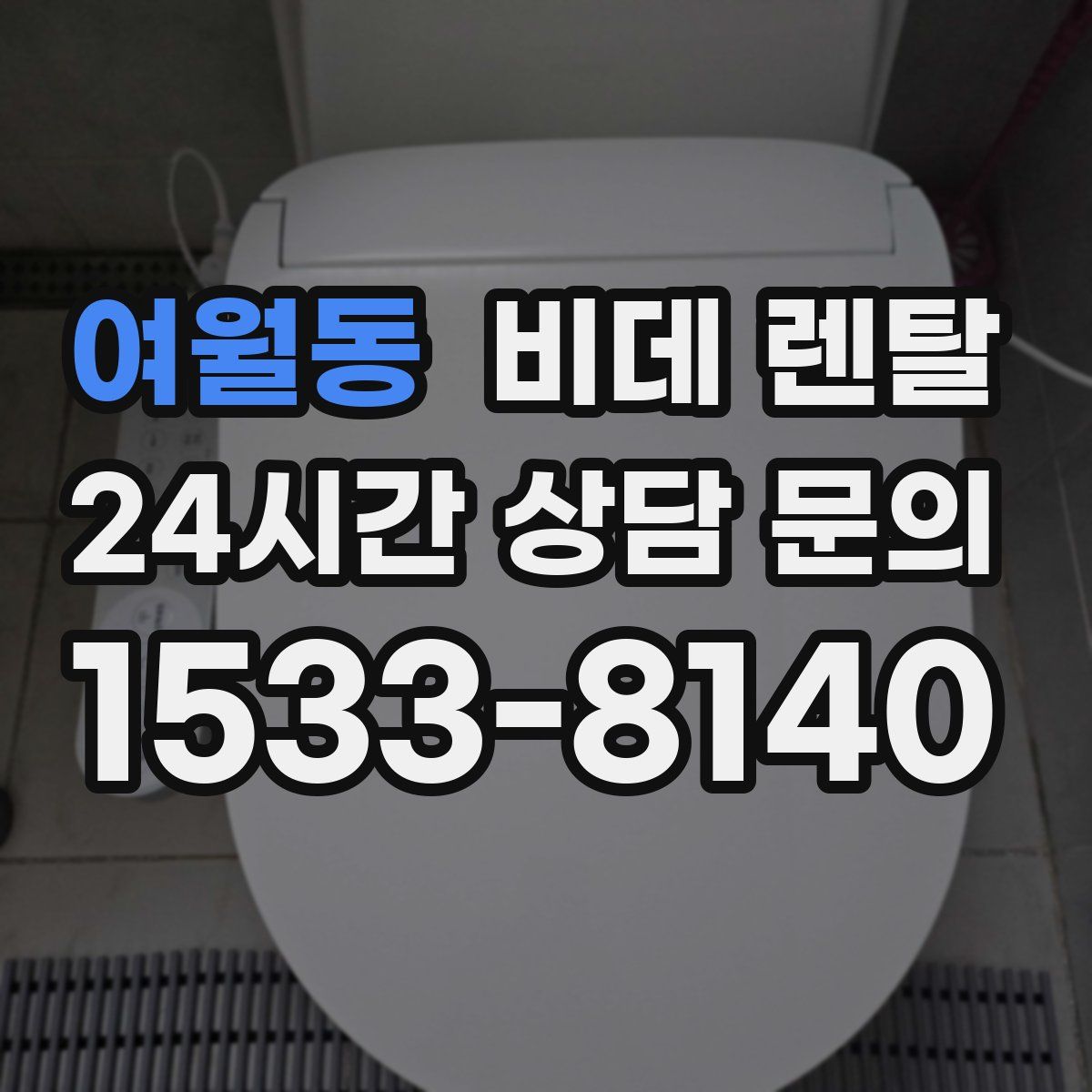 여월동 비데 렌탈