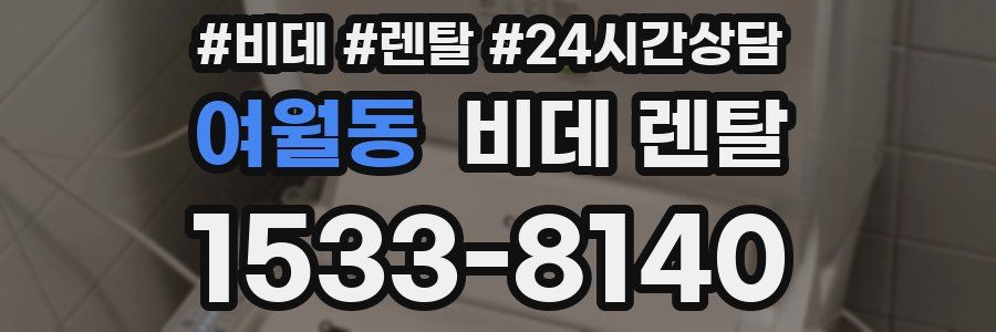 여월동 비데 렌탈