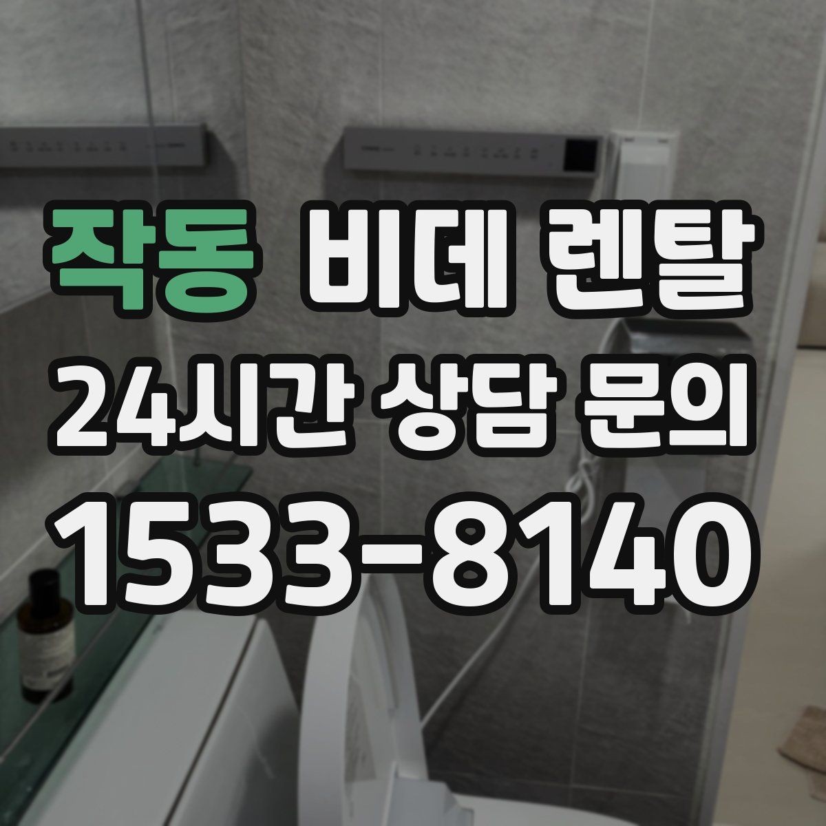 작동 비데 렌탈 공용 화장실과 가정용 선택 기준