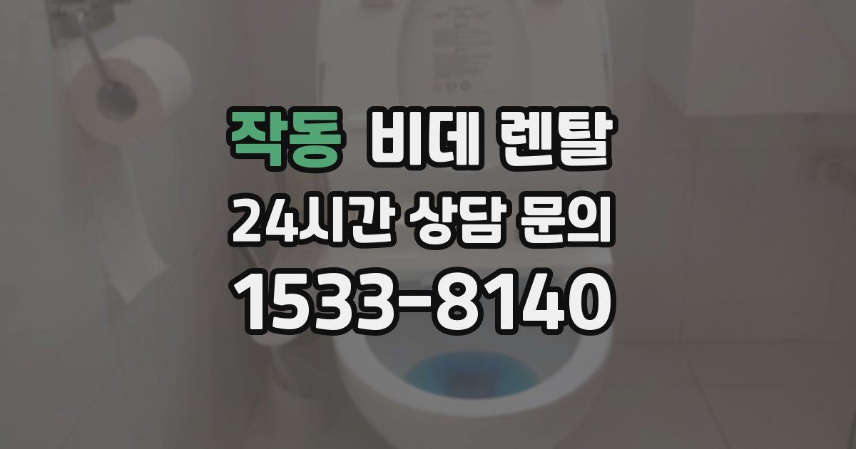작동 비데 렌탈