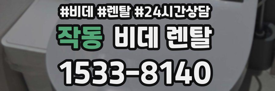 작동 비데 렌탈
