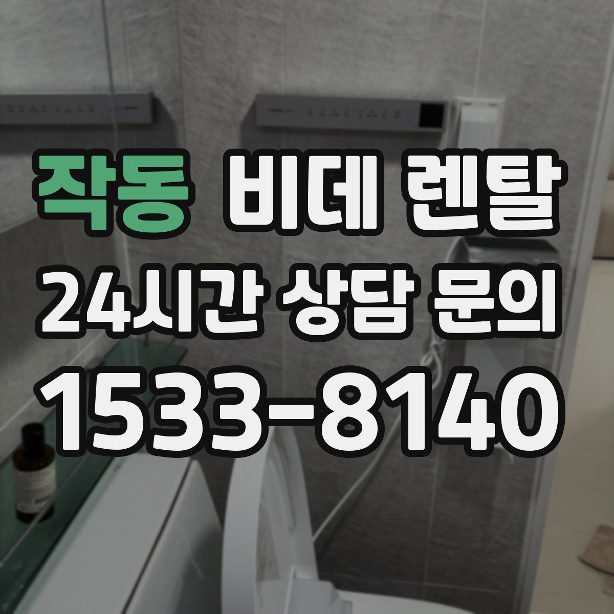 작동 비데 렌탈