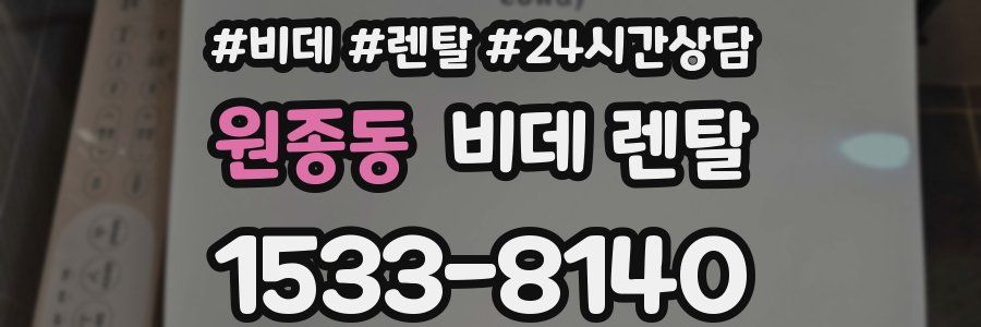원종동 비데 렌탈