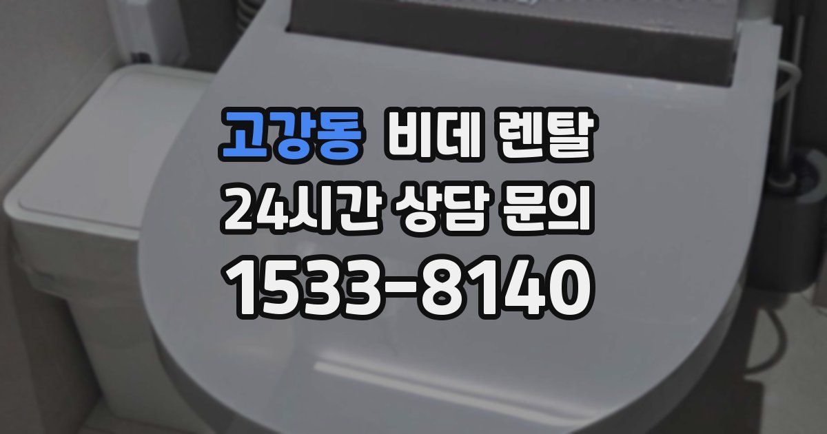 고강동 비데 렌탈