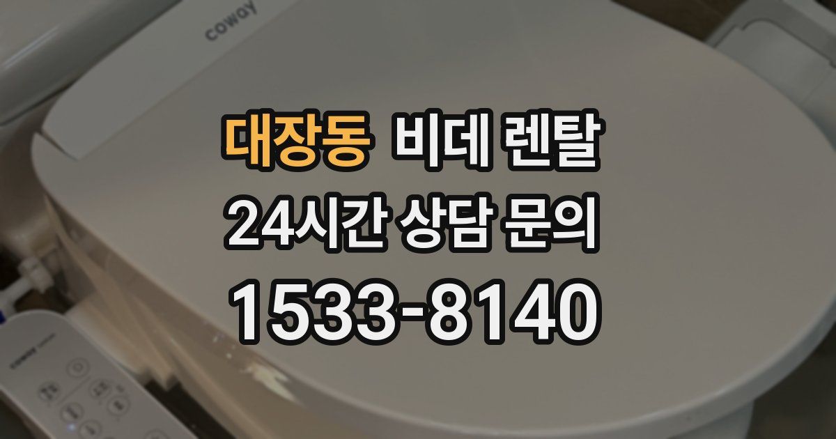 대장동 비데 렌탈