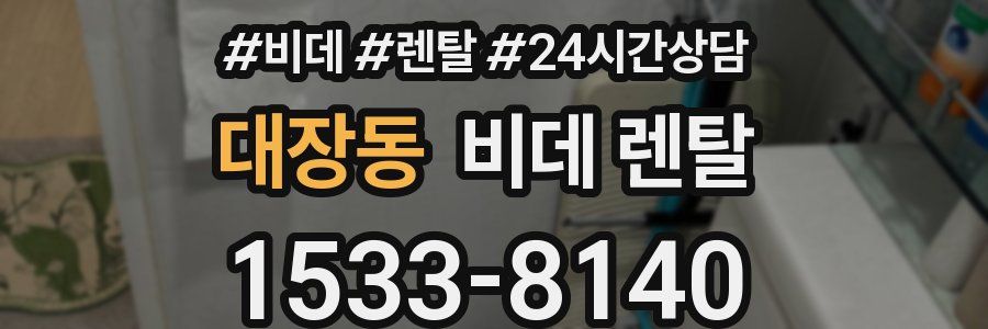 대장동 비데 렌탈