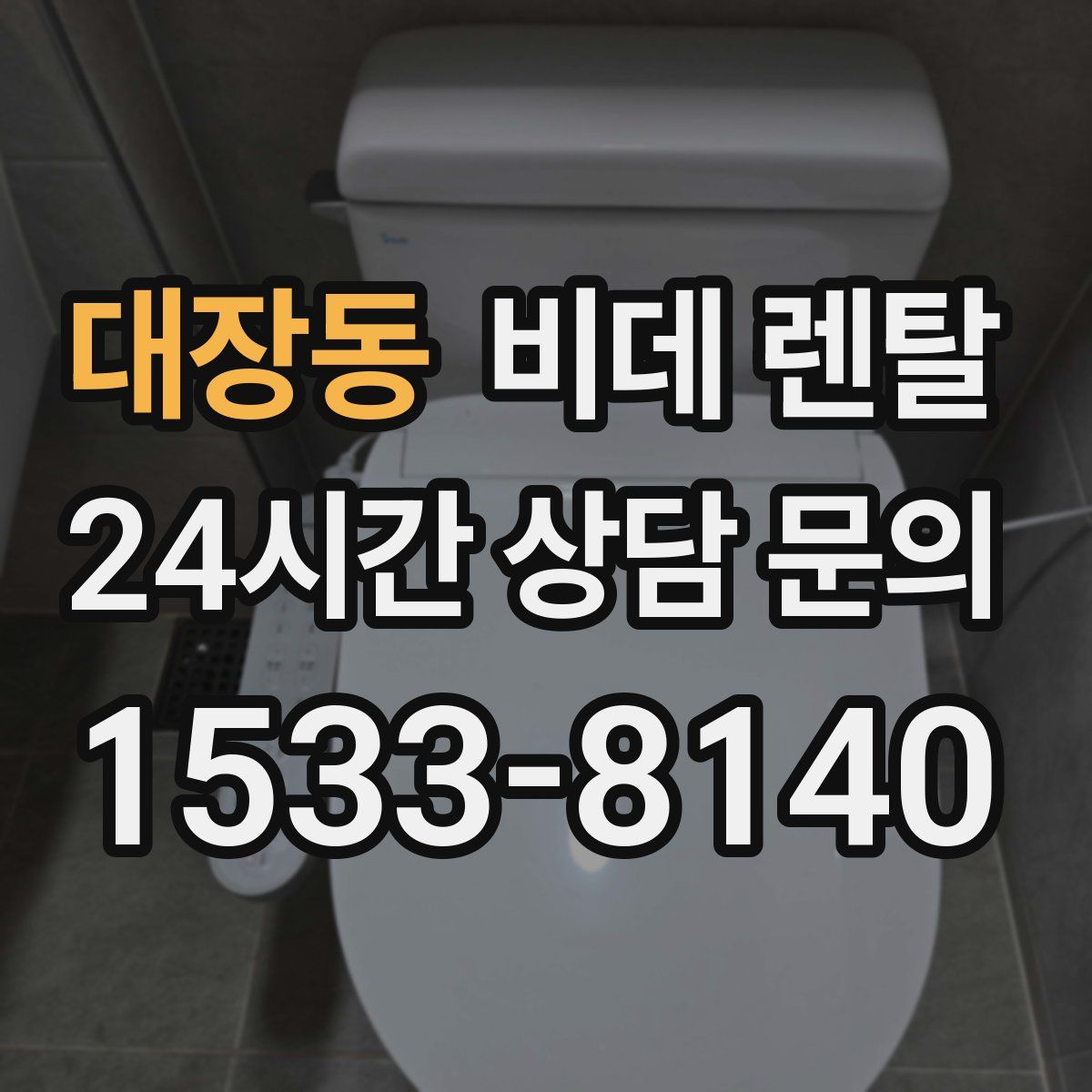 대장동 비데 렌탈