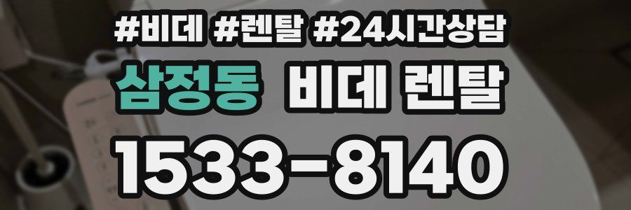 삼정동 비데 렌탈