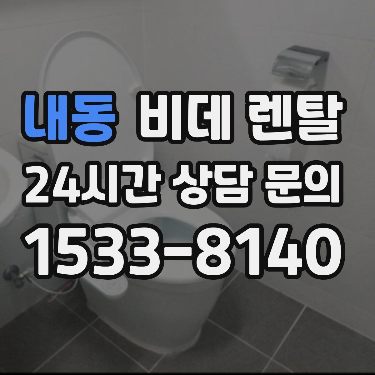 내동 비데 렌탈 자가 설치와 방문 설치의 차이