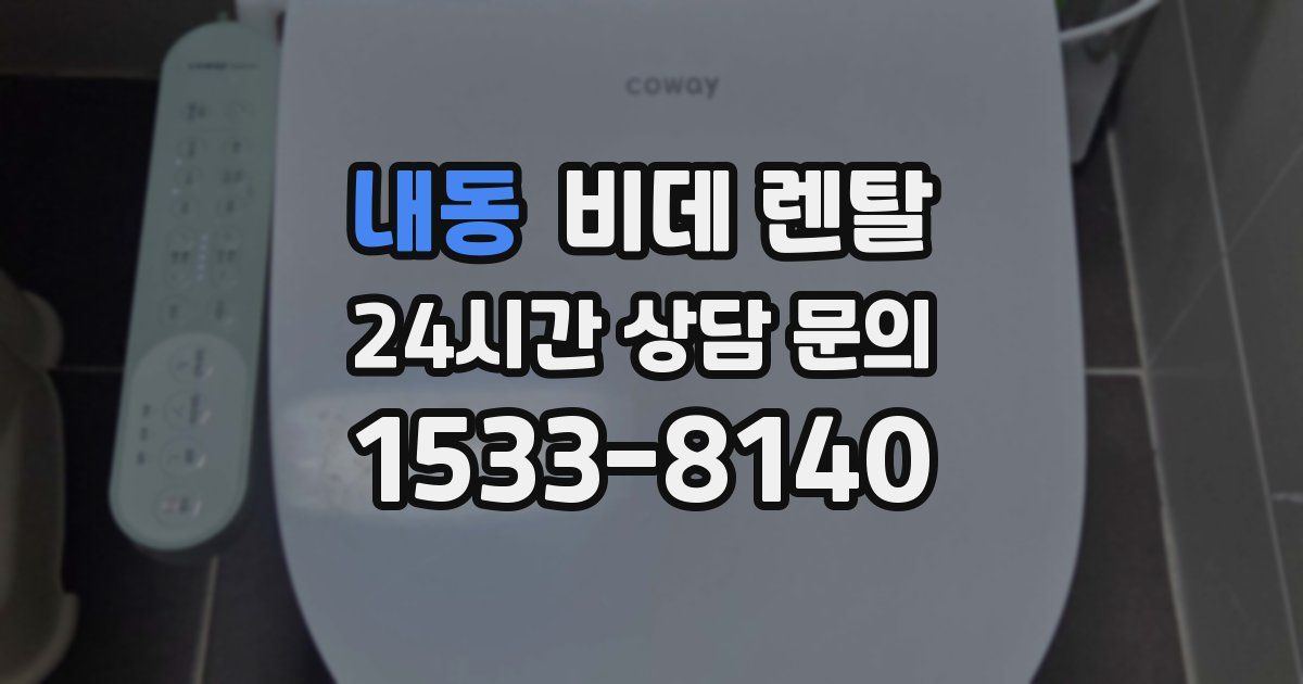 내동 비데 렌탈