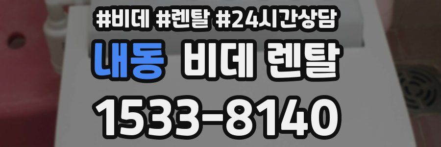 내동 비데 렌탈