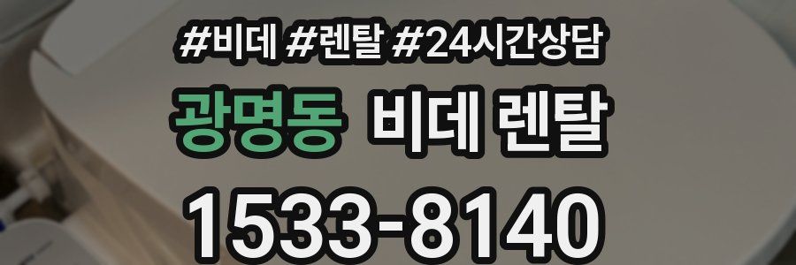 광명동 비데 렌탈