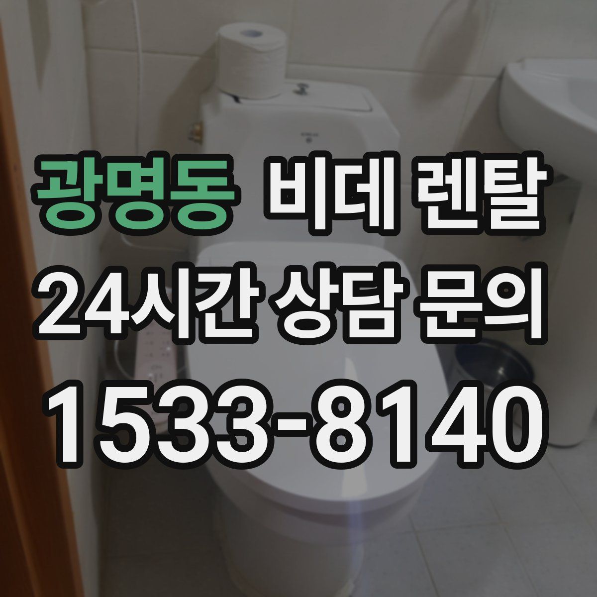 광명동 비데 렌탈