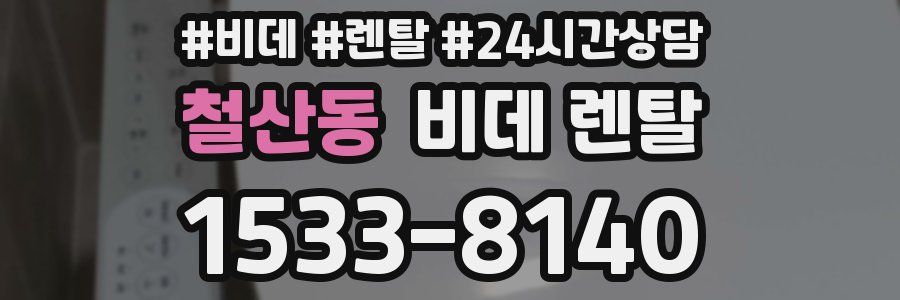 철산동 비데 렌탈