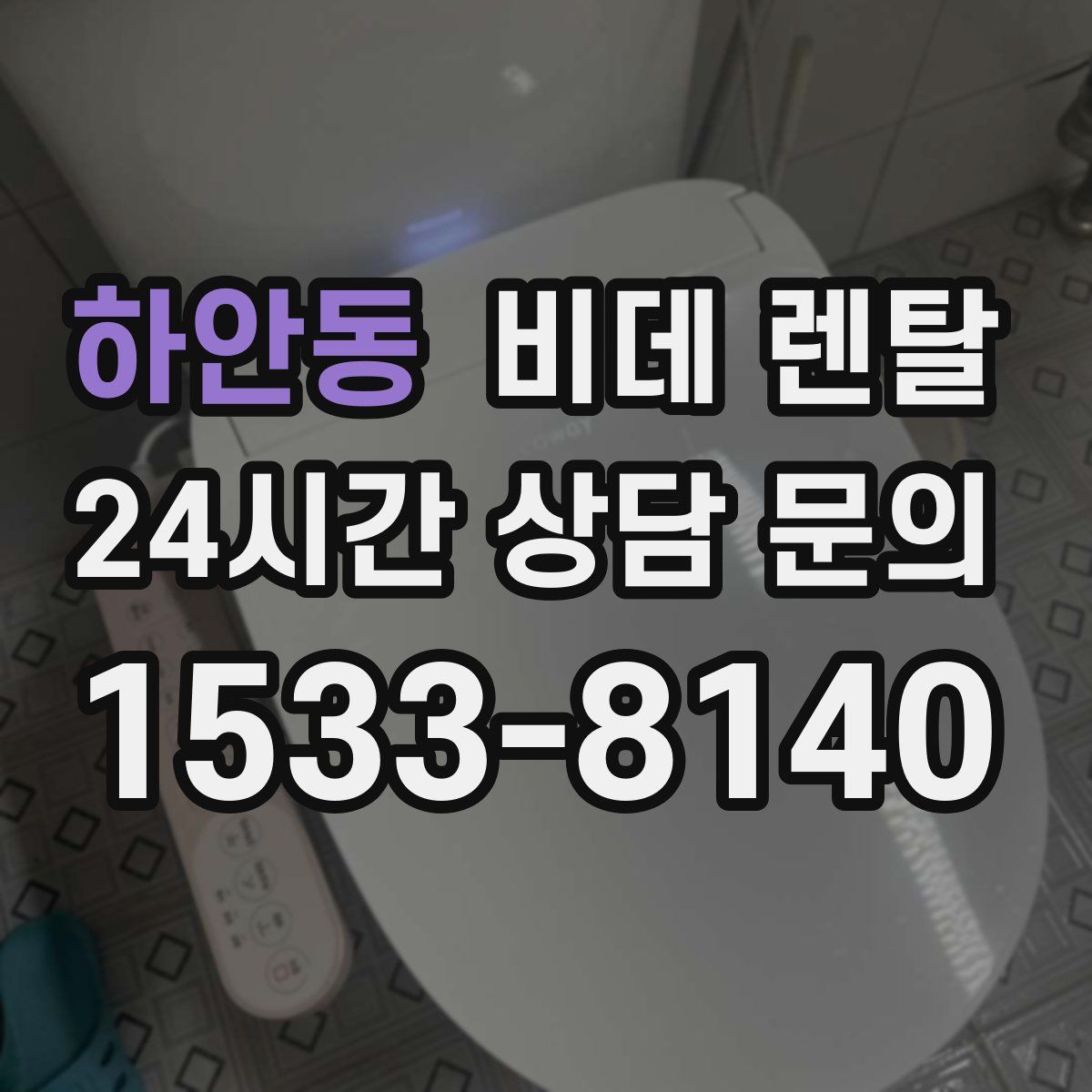 하안동 비데 렌탈