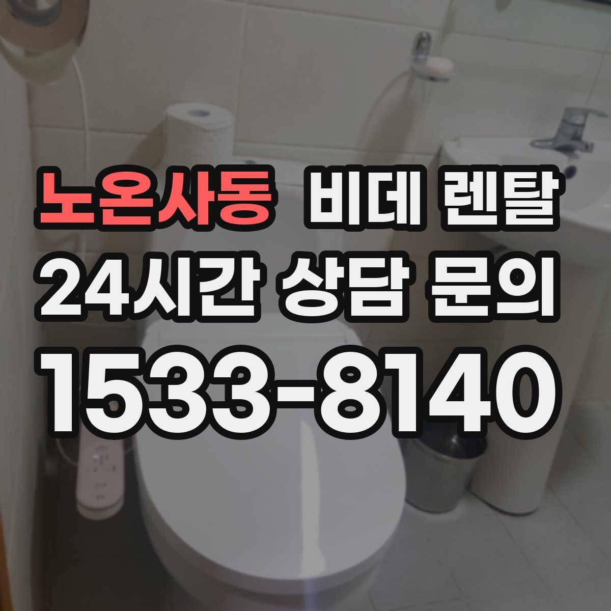 노온사동 비데 렌탈