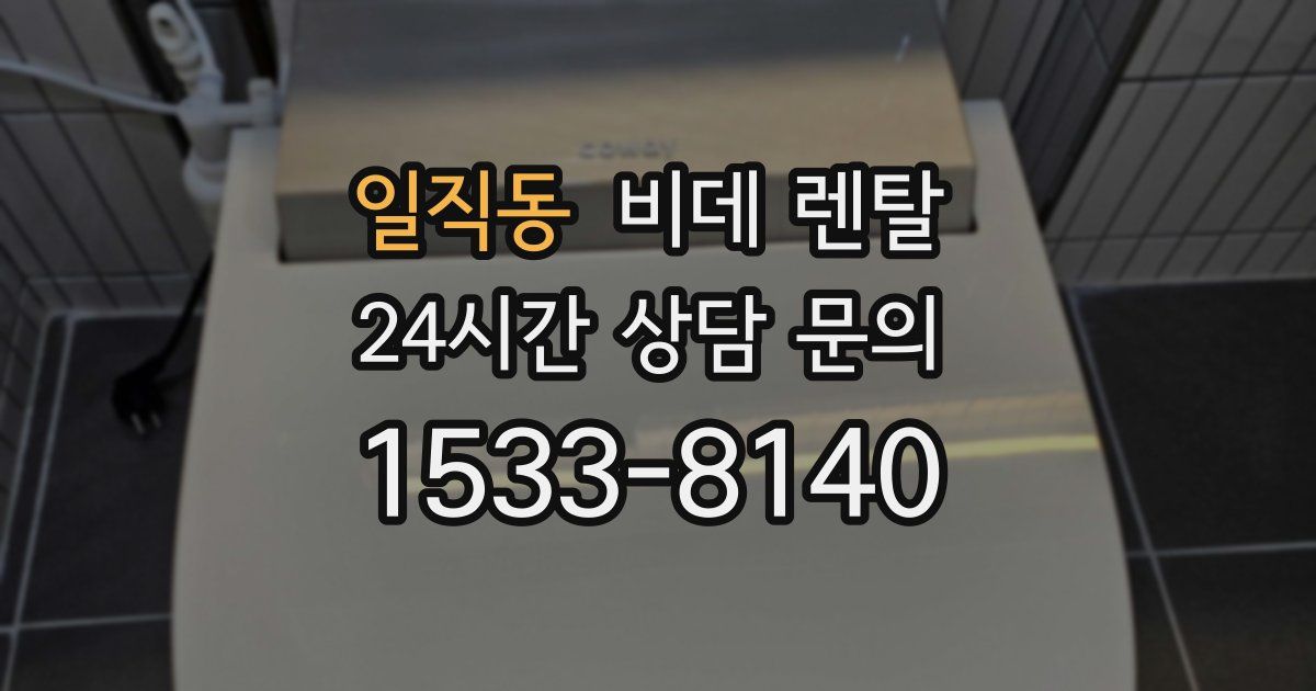 일직동 비데 렌탈