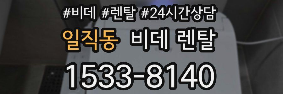 일직동 비데 렌탈
