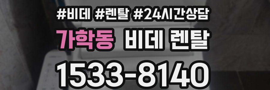 가학동 비데 렌탈