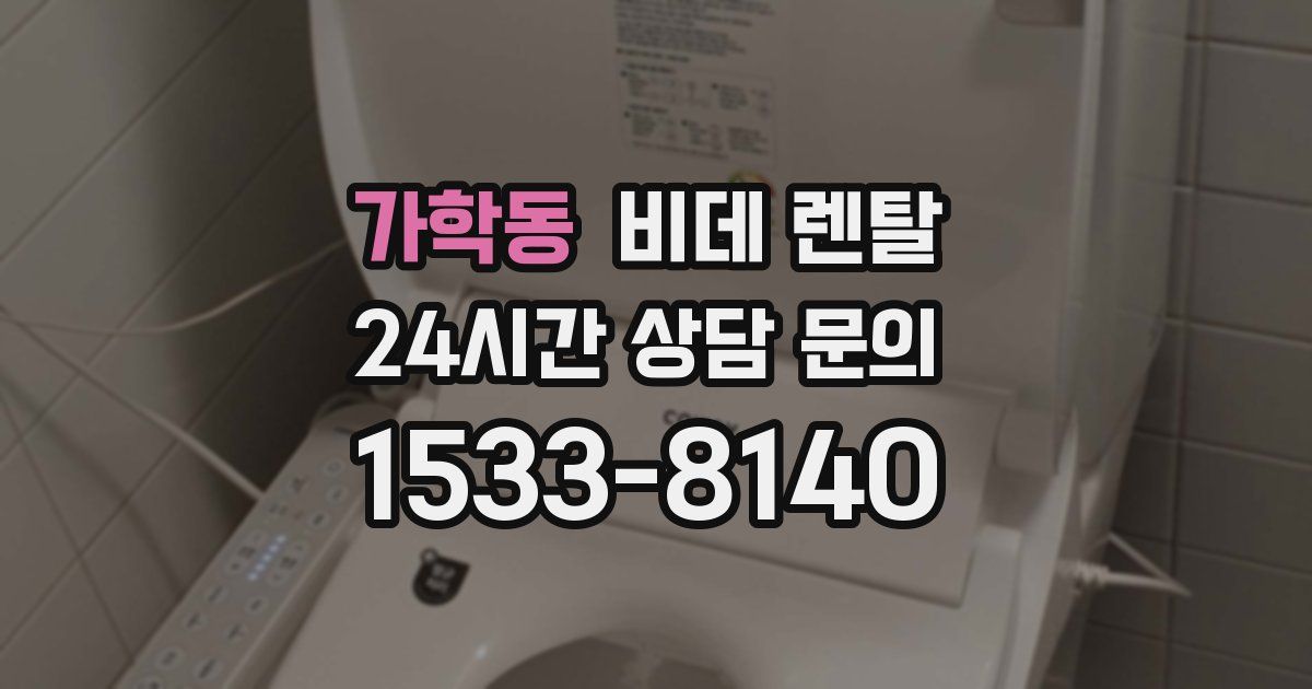 가학동 비데 렌탈