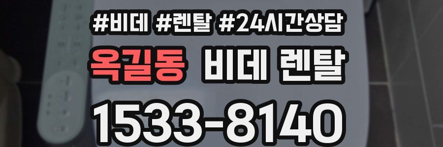 옥길동 비데 렌탈