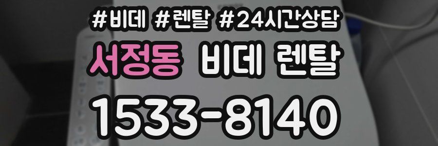서정동 비데 렌탈