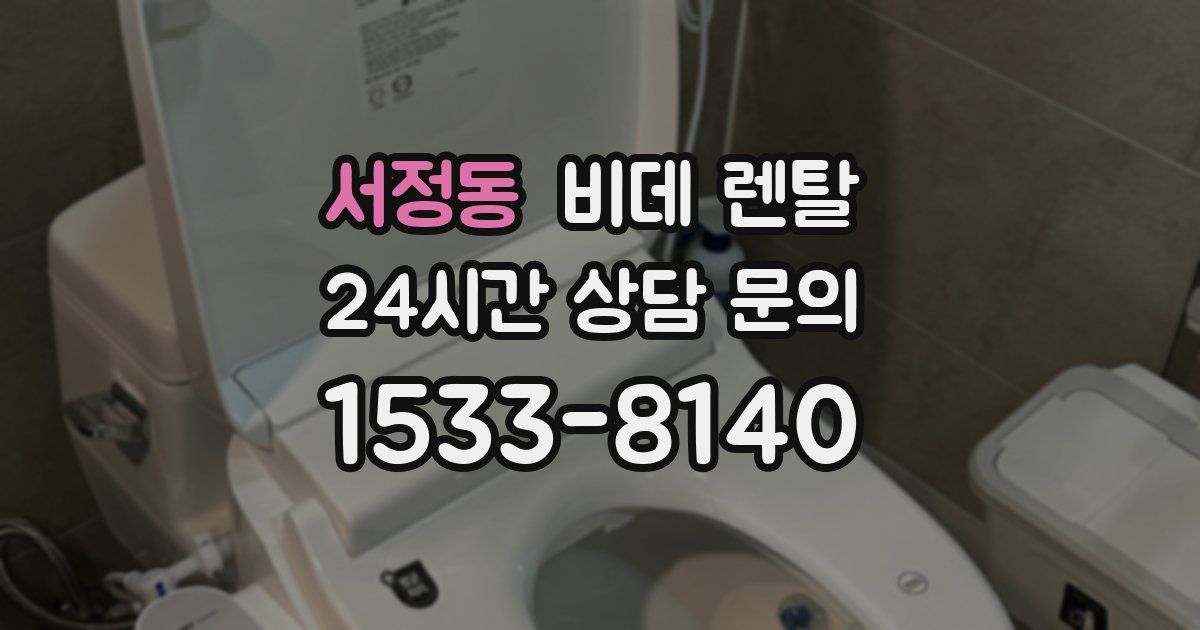 서정동 비데 렌탈