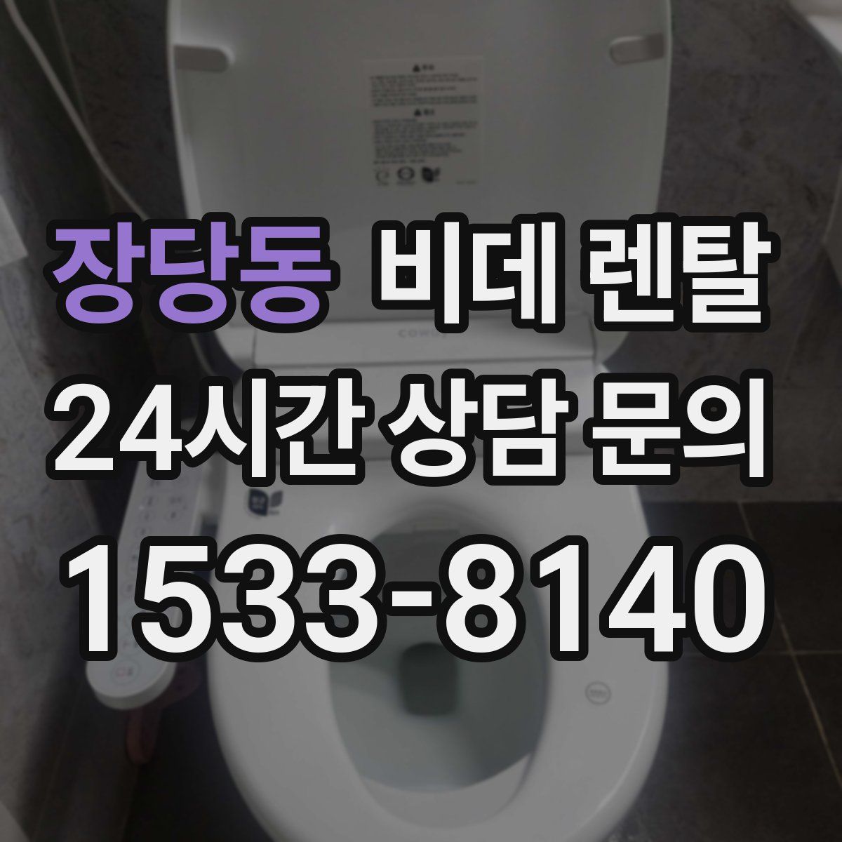 장당동 비데 렌탈