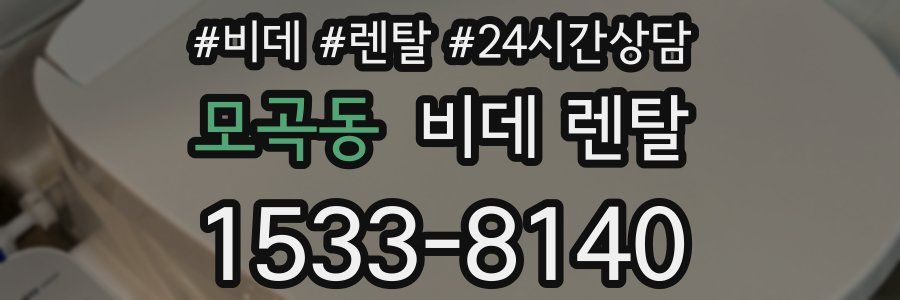 모곡동 비데 렌탈