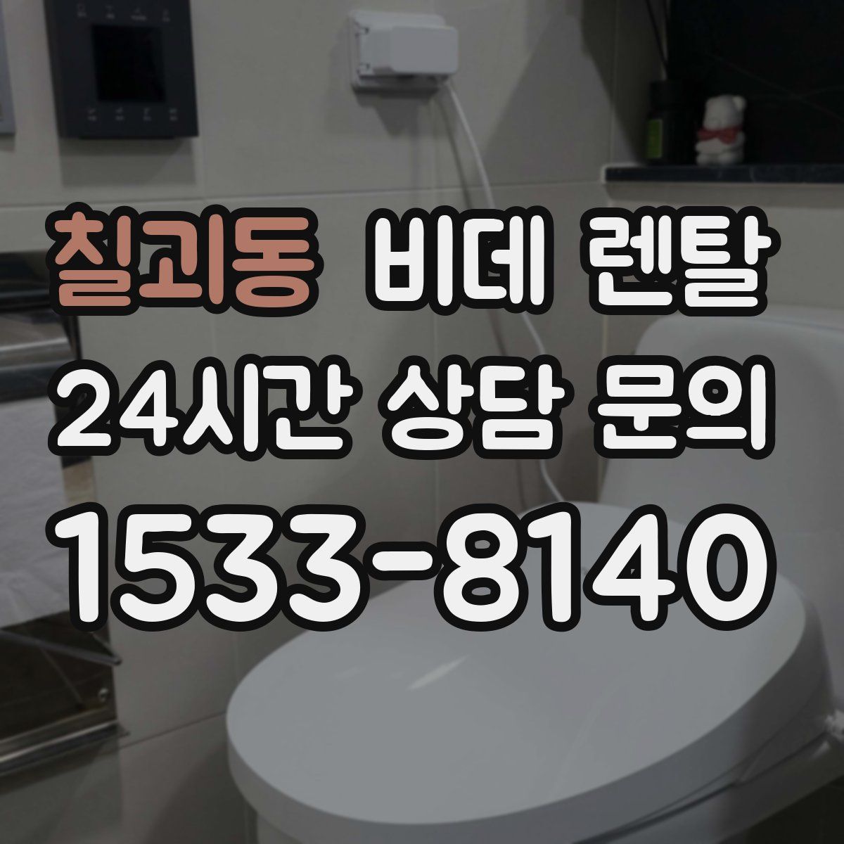 칠괴동 비데 렌탈